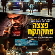 פצצה מתקתקת
