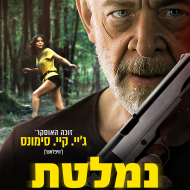 נמלטת