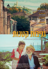גניבות קטנות - כרזה