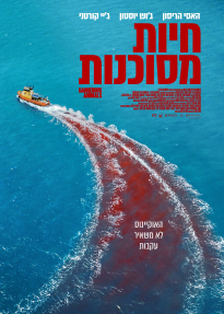חיות מסוכנות