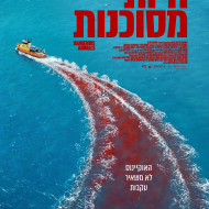 חיות מסוכנות