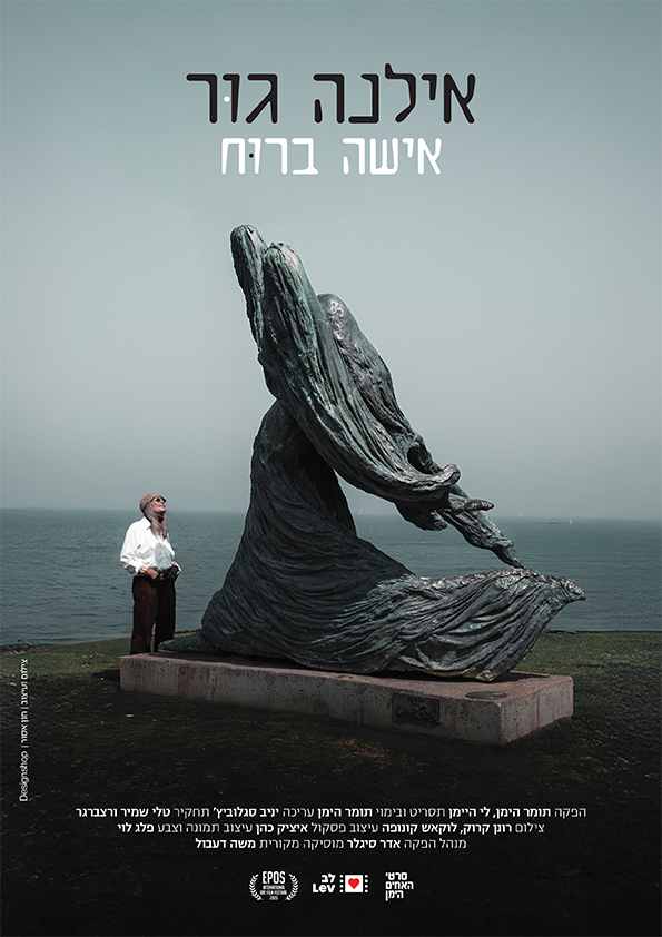 אילנה גור: אישה ברוח