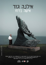 אילנה גור: אישה ברוח