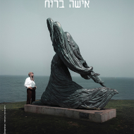 אילנה גור: אישה ברוח