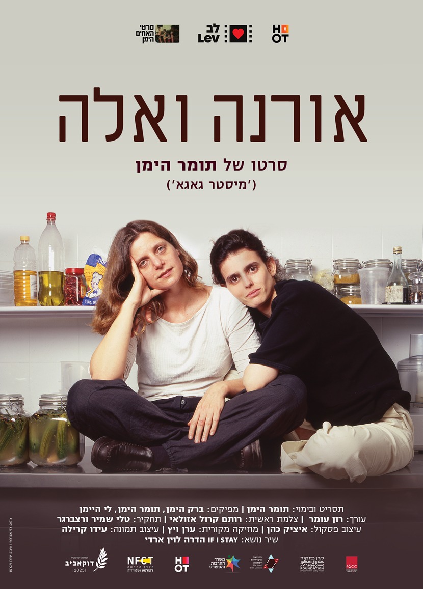 אורנה ואלה