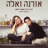 אורנה ואלה
