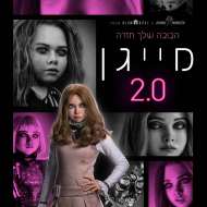 מייגן 2.0