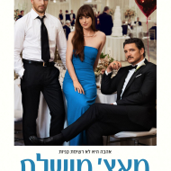 מאץ' מושלם
