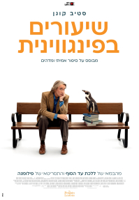 שיעורים בפינגווינית