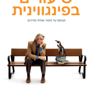 שיעורים בפינגווינית