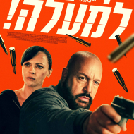 ידיים למעלה!