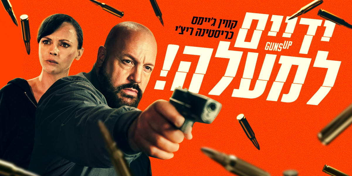ידיים למעלה!