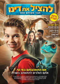 להציל את דינו: חבר מעולם אחר