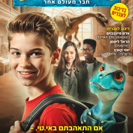 להציל את דינו: חבר מעולם אחר