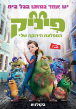 פיניק: המפלצת הירוקה שלי