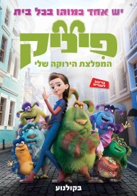 פיניק: המפלצת הירוקה שלי
