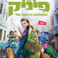 פיניק: המפלצת הירוקה שלי