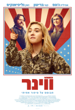ווינר
