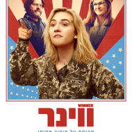 ווינר