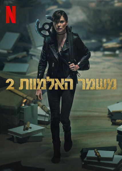 משמר האלמוות 2
