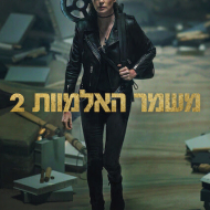 משמר האלמוות 2