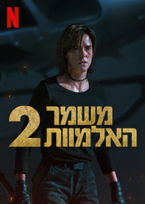 משמר האלמוות 2