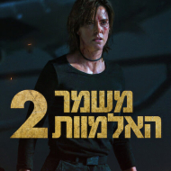 משמר האלמוות 2