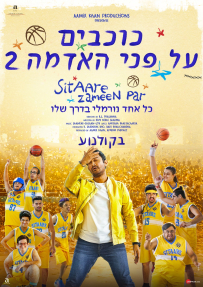 כוכבים על פני האדמה 2