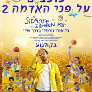 כוכבים על פני האדמה 2