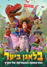 בלאגן ביער