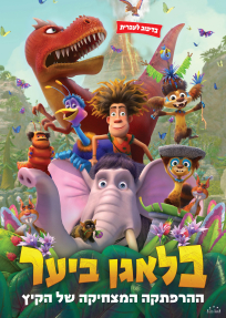 בלאגן ביער