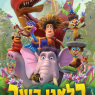 בלאגן ביער