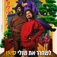 לשחרר את שולי סאן