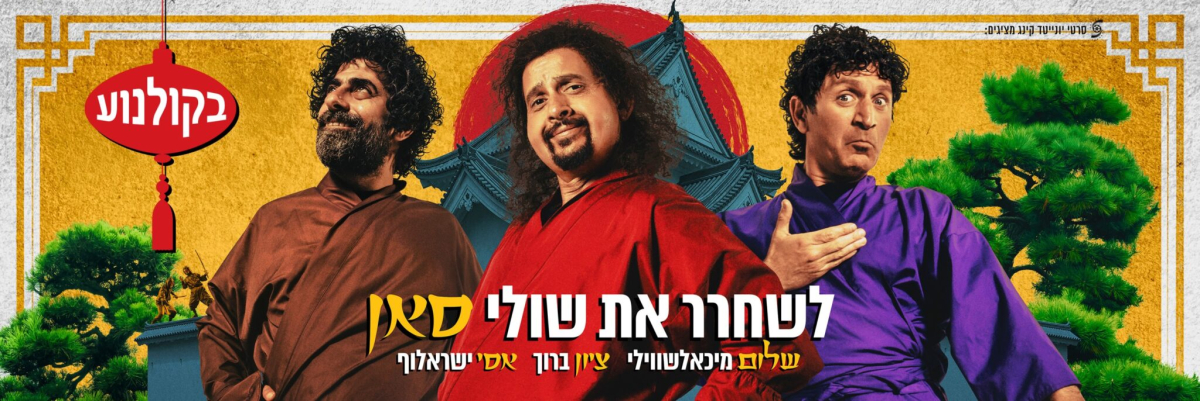 לשחרר את שולי סאן