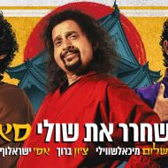 לשחרר את שולי סאן