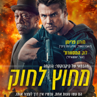 מחוץ לחוק