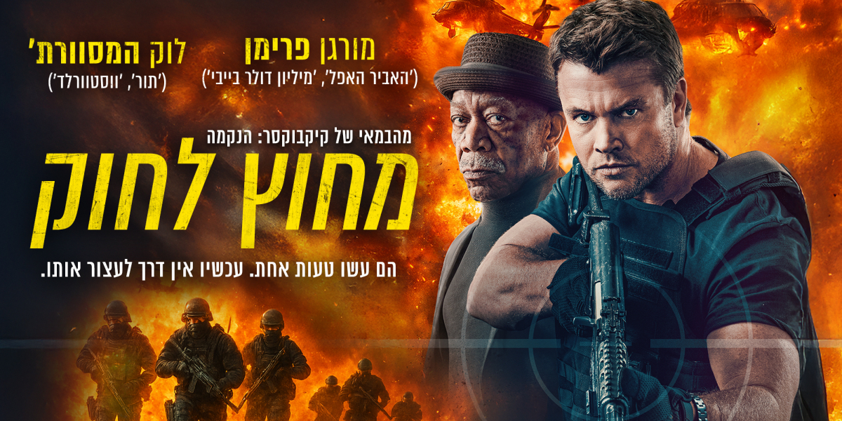 מחוץ לחוק