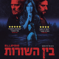 בין השורות