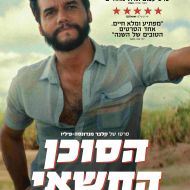 הסוכן החשאי