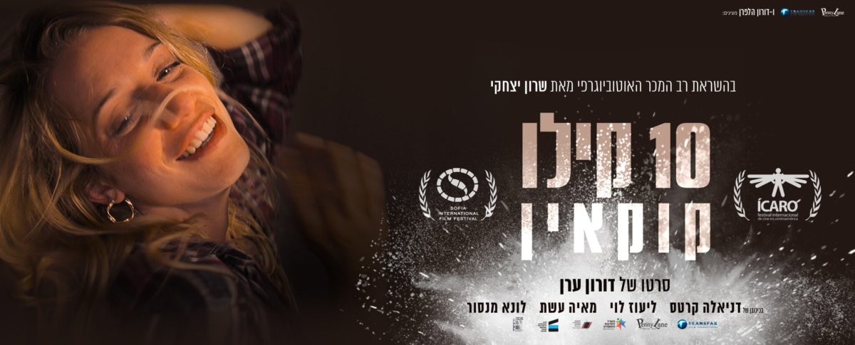 10 קילו קוקאין