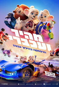 מהיר ועכברי