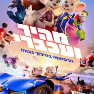 מהיר ועכברי