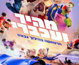 מהיר ועכברי