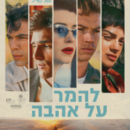להמר על אהבה