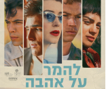 להמר על אהבה