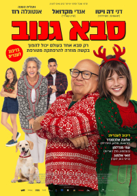 סבא גנוב - כרזה