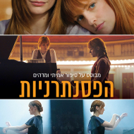הפסנתרניות