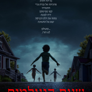 שעת הנעלמים