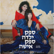 ספק ילדה, ספק אישה