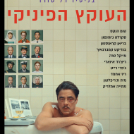 העוקץ הפיניקי
